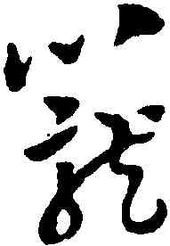 籠,陳繹曾,書法字典
